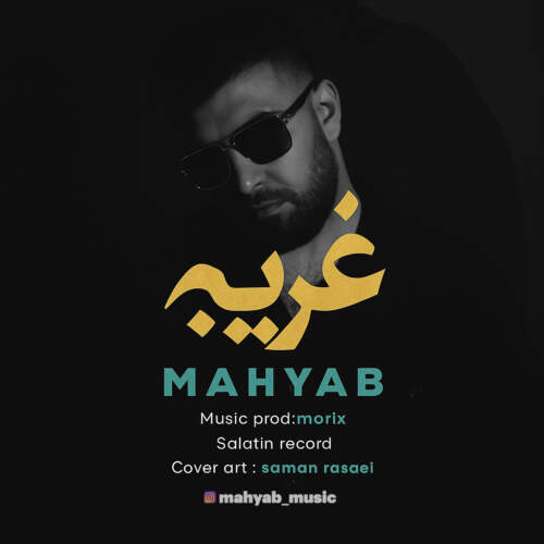 دانلود آهنگ بنام غریبه با صدای مهیاب