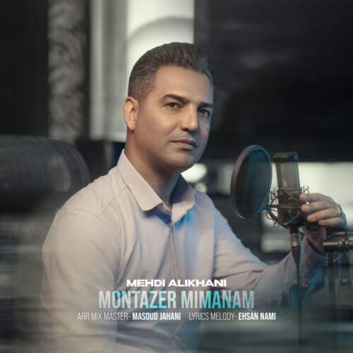 دانلود آهنگ بنام منتظر می مانم با صدای مهدی علیخانی