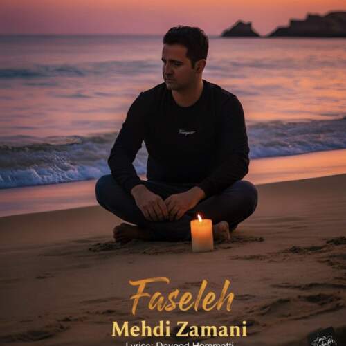 دانلود آهنگ بنام فاصله با صدای مهدی زمانی