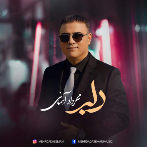 دانلود آهنگ بنام دلبر با صدای مهرداد آسمانی