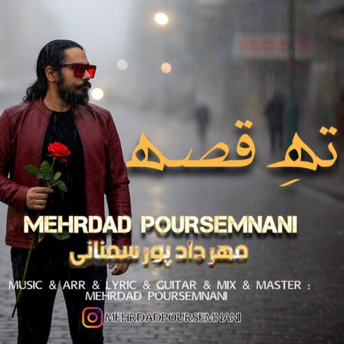 دانلود آهنگ بنام ته قصه با صدای مهرداد پورسمنانی
