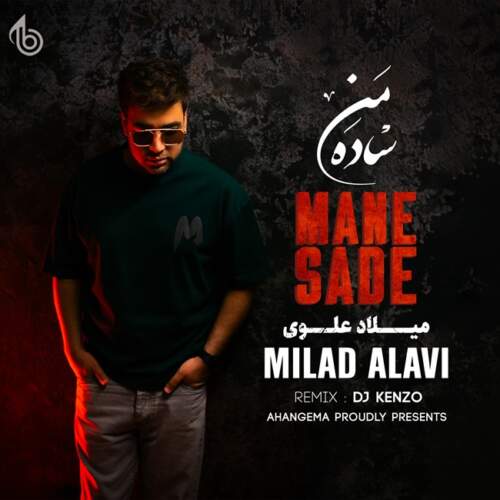 دانلود آهنگ بنام منه ساده (ریمیکس دی جی کنزو) با صدای میلاد علوی