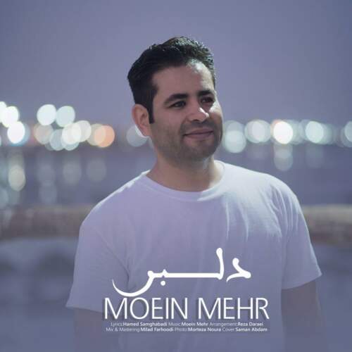 دانلود آهنگ بنام دلبر با صدای معین مهر