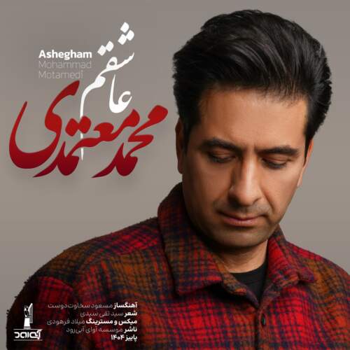 دانلود آهنگ بنام عاشقم با صدای محمد معتمدی