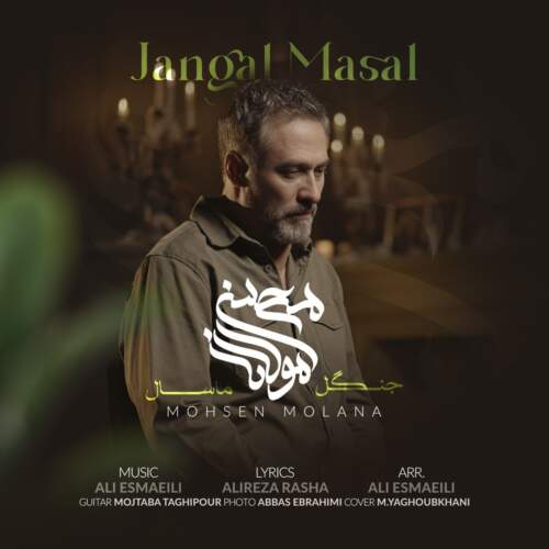 دانلود آهنگ بنام جنگل ماسال با صدای محسن مولانا