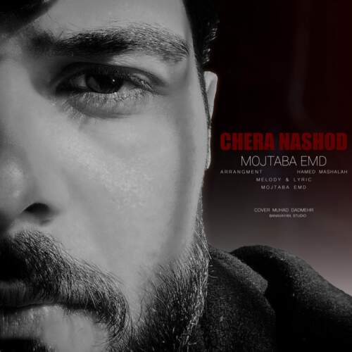 دانلود آهنگ بنام چرا نشد با صدای مجتبی ای ام دی