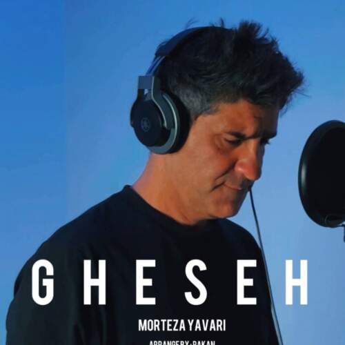 دانلود آهنگ بنام قصه با صدای مرتضی یاوری