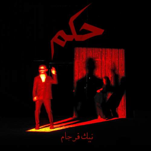 دانلود آهنگ بنام حکم با صدای نیک فرجام