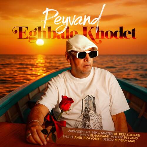 دانلود آهنگ بنام اقبال خودت با صدای پیوند