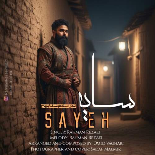 دانلود آهنگ بنام سایه با صدای رحمان رضایی