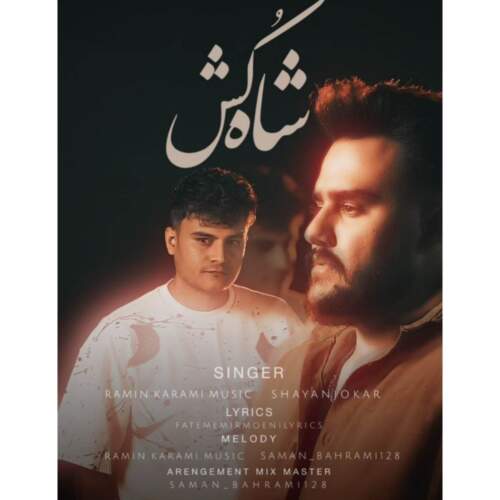 دانلود آهنگ بنام  با صدای رامین کرمی