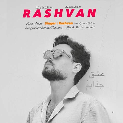دانلود آهنگ بنام عشق جذابم با صدای رشوان