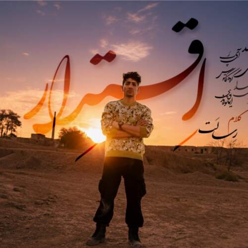 دانلود آهنگ بنام اقتدار با صدای رسالت