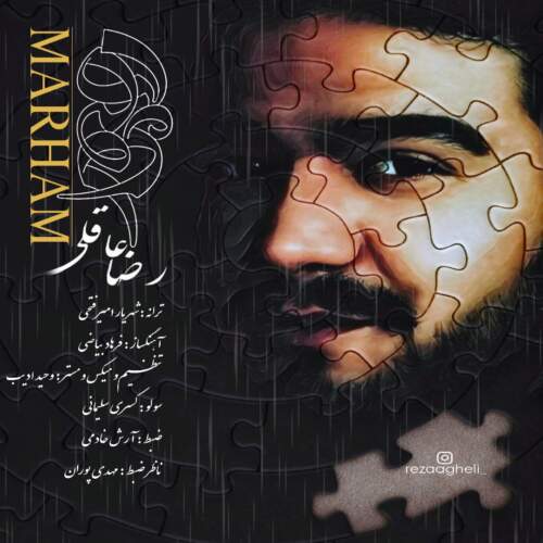 دانلود آهنگ بنام مرهم با صدای رضا عاقلی