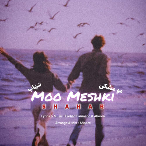 دانلود آهنگ بنام مو مشکی با صدای شهاب