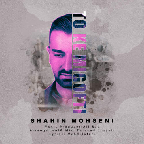دانلود آهنگ بنام تو که می گفتی با صدای شاهین محسنی