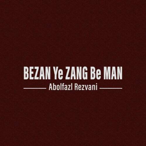 دانلود آهنگ بنام بزن يه زنگ به من با صدای ابوالفضل رضوانی