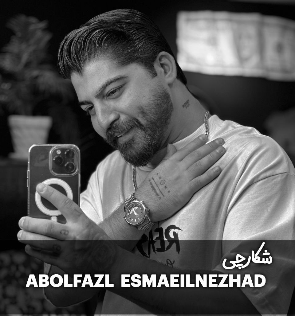 دانلود آهنگ  شکارچی با صدای ابوالفضل اسماعیل نژاد