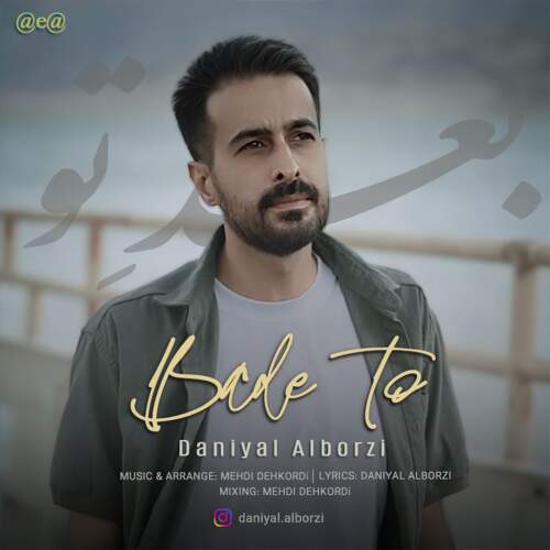 دانلود آهنگ  بعد تو با صدای دانیال البرزی
