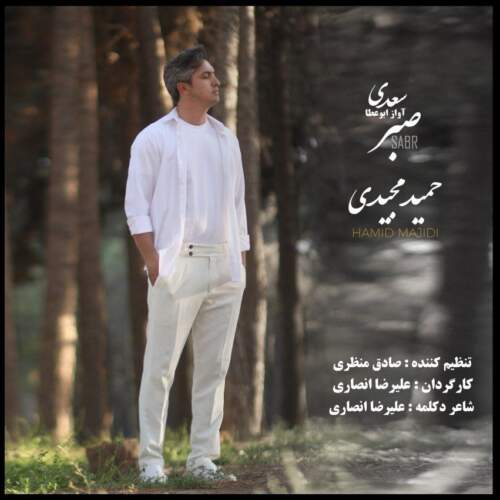 دانلود آهنگ  صبر با صدای حمید مجیدی