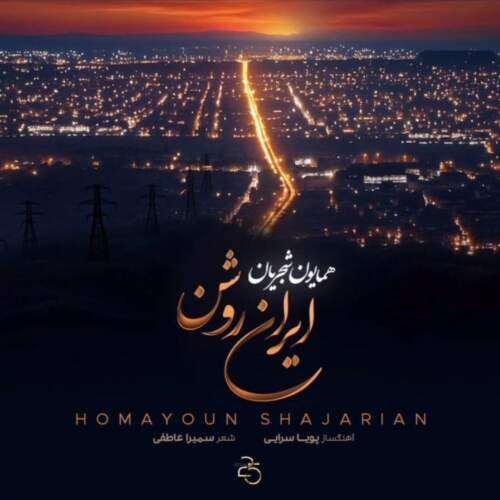 دانلود آهنگ ایران روشن با صدای همایون شجریان