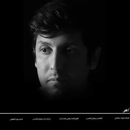 دانلود آهنگ  آهو با صدای جواد رمضانی