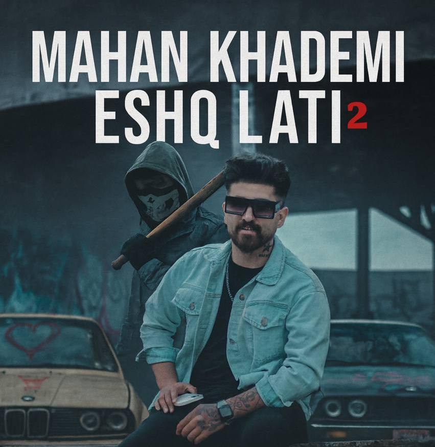 دانلود آهنگ  عشق لاتی 2 با صدای ماهان خادمی