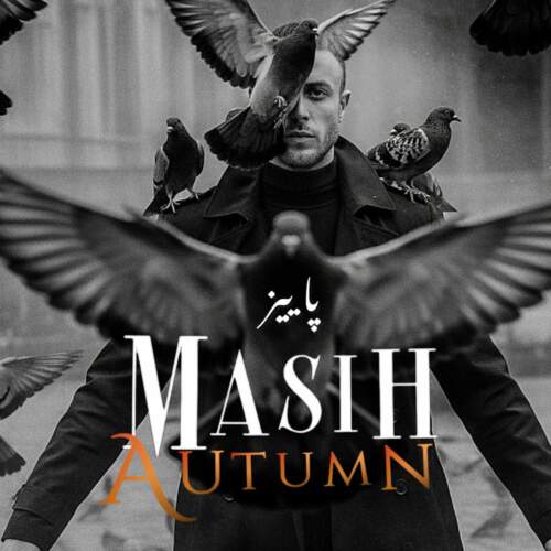 دانلود آهنگ  پاییز با صدای مسیح