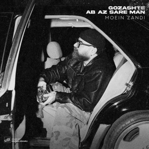 دانلود آهنگ  گذشته آب از سر من با صدای معین زندی