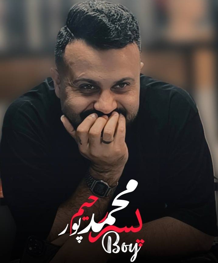 دانلود آهنگ بنام پسر با صدای محمد رحیم پور