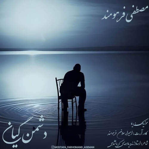دانلود آهنگ   با صدای مصطفی فرهومند