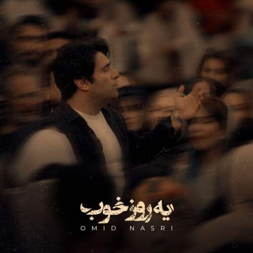 دانلود آهنگ بنام یه روز خوب با صدای امید نصری