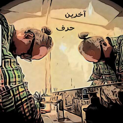 دانلود آهنگ آخرین حرف با صدای دی جی پژمان باقری