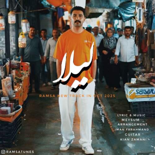 دانلود آهنگ بنام لیلا با صدای رامسا