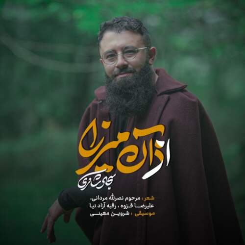 دانلود آهنگ  از آن میرزا با صدای سجاد شاکری