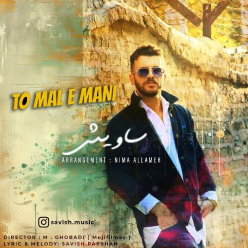 دانلود آهنگ بنام تو مال منی با صدای ساویش