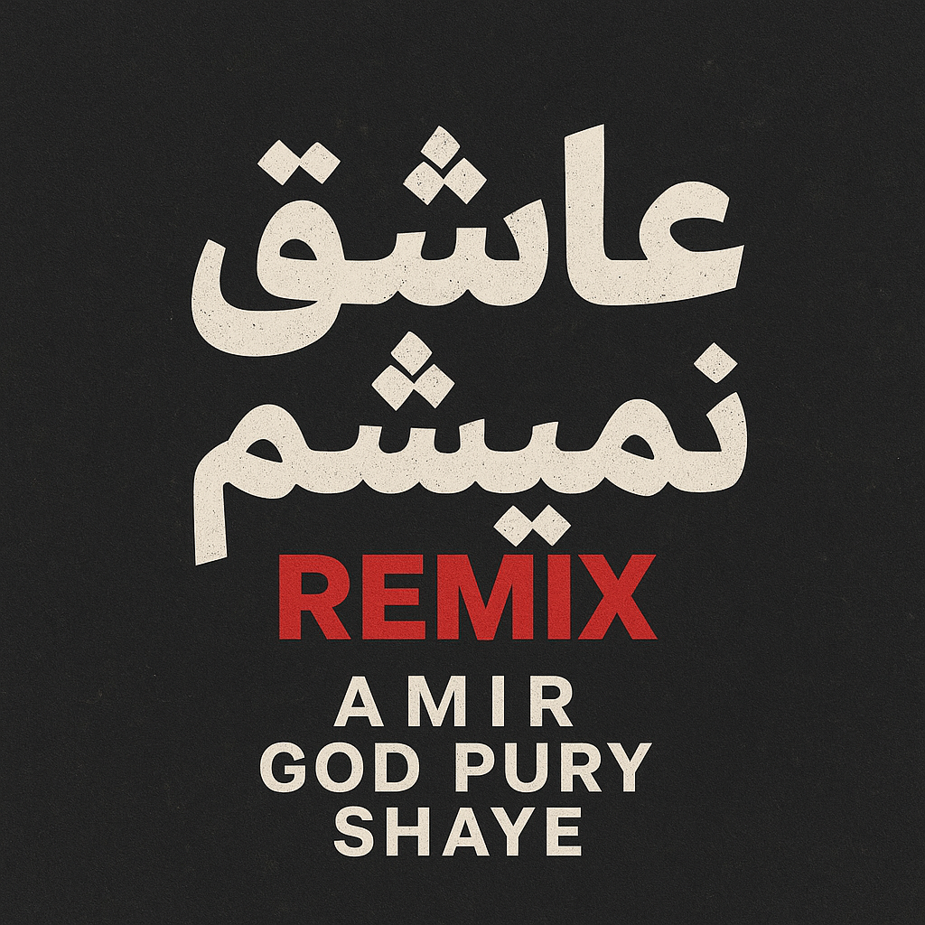 دانلود آهنگ  ریمیکس عاشق نمیشم با صدای تتلو و شایع و پوری و هادی نعمتی