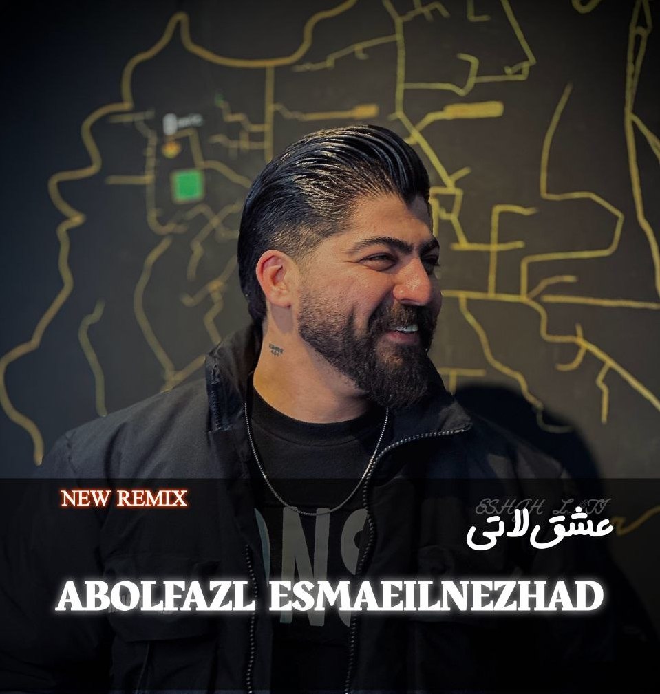 دانلود آهنگ  ریمیکس عشق لاتی با صدای ابوالفضل اسماعیل نژاد