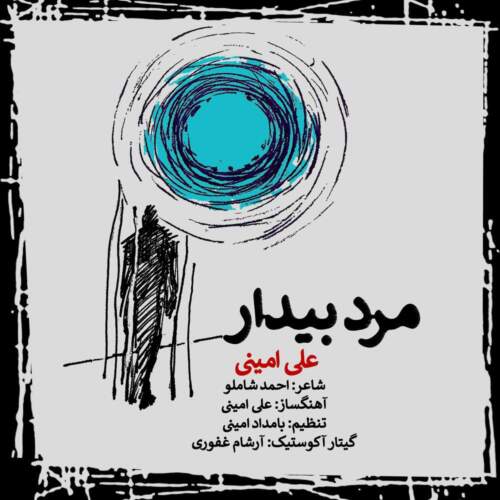 دانلود آهنگ  مرد بیدار با صدای علی امینی