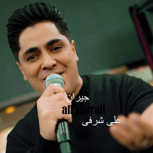 آهنگ بنام دیگه دیره با صدای حسن توکلی