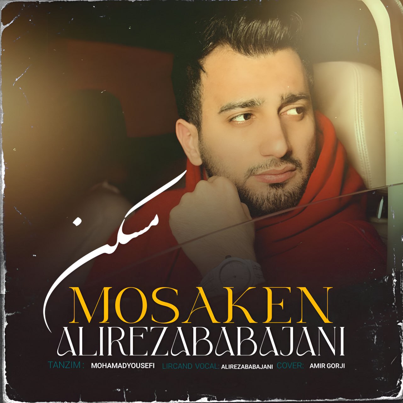 دانلود آهنگ  مسکن با صدای علیرضا باباجانی