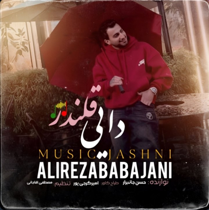 دانلود آهنگ  جشنی دایی قلندر با صدای علیرضا باباجانی