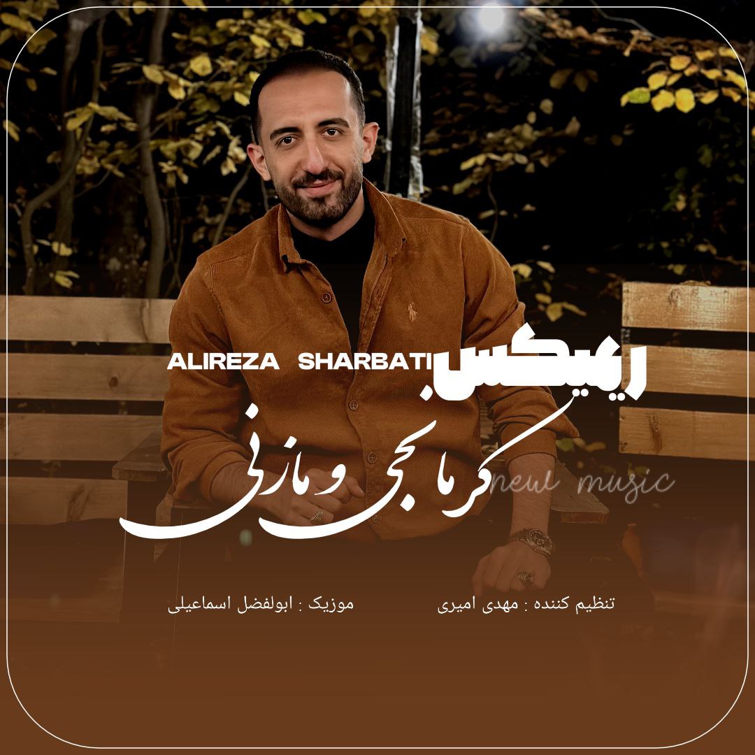 دانلود آهنگ  ریمیکس مازندرانی و کرمانجی با صدای علیرضا شربتی