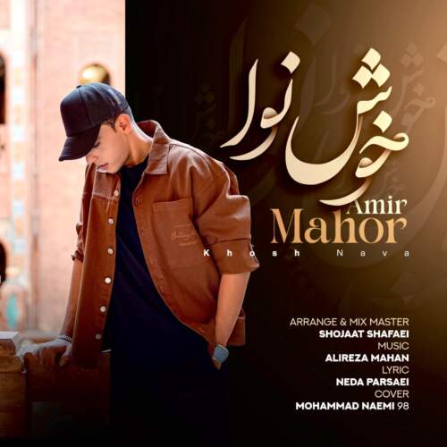 دانلود آهنگ  خوش نوا با صدای امیر ماهور