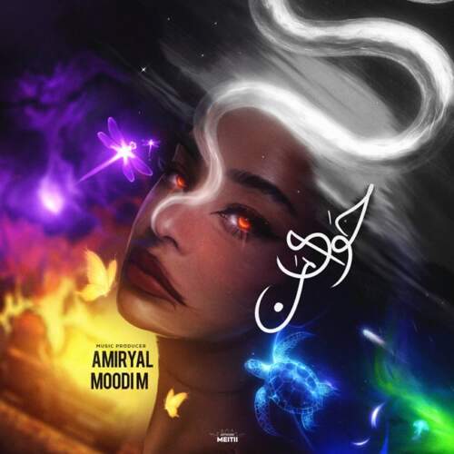 دانلود آهنگ  حوای من (ریمیکس) با صدای امیر یل , مودی ام