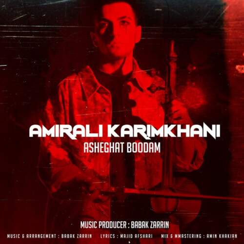 دانلود آهنگ  عاشقت بودم با صدای امیر علی کریمخانی