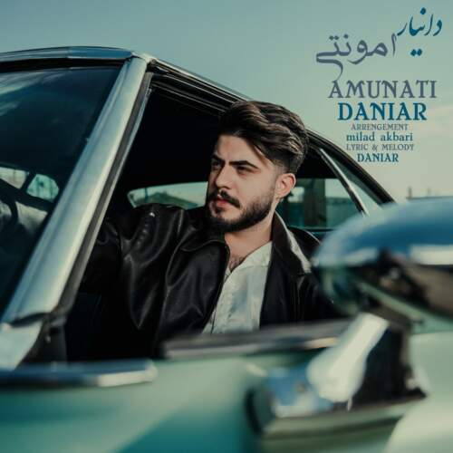 دانلود آهنگ  امونتی با صدای دانیار