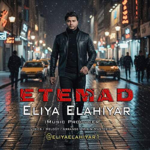دانلود آهنگ  اعتماد با صدای ایلیا الهی یار