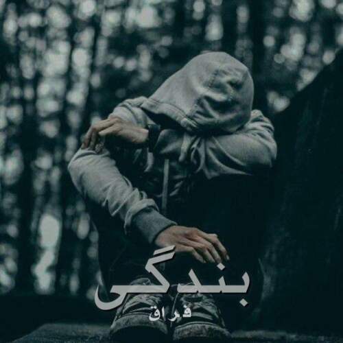 آهنگ بنام فرشته با صدای عرشیا