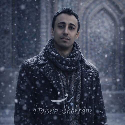 دانلود آهنگ  برف با صدای حسین شکرانه